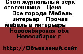 Стол журнальный верх-столешница › Цена ­ 1 600 - Все города Мебель, интерьер » Прочая мебель и интерьеры   . Новосибирская обл.,Новосибирск г.